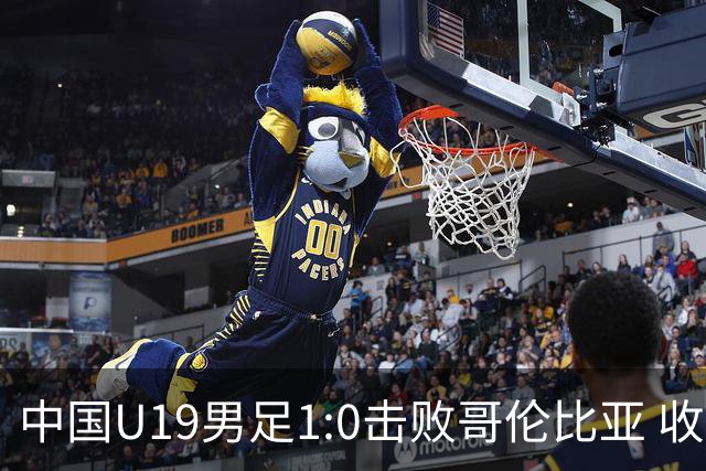 中国U19男足1:0击败哥伦比亚 收获土伦杯第二胜