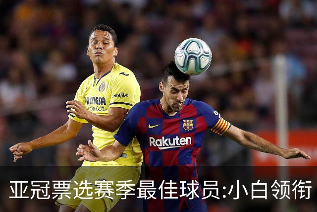 亚冠票选赛季最佳球员:小白领衔 奥古比埃拉上榜