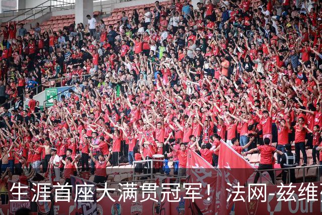 生涯首座大满贯冠军！法网-兹维列夫3-2科博利问鼎男单