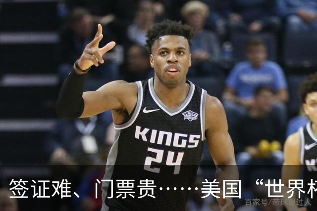 签证难、门票贵……美国“世界杯旅游热”要凉
