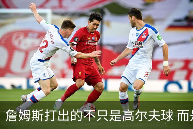 詹姆斯打出的不只是高尔夫球 而是一场关于环保与流量的争论