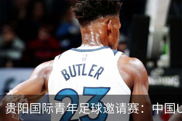 贵阳国际青年足球邀请赛：中国U23男足大胜塔吉克斯坦U23男足