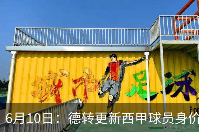 6月10日：德转更新西甲球员身价！姆巴佩跌出世界第一身价！巴尔韦德最惨！