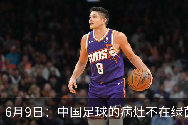 6月9日：中国足球的病灶不在绿茵场，而在那套运行多年的利益铁幕之后